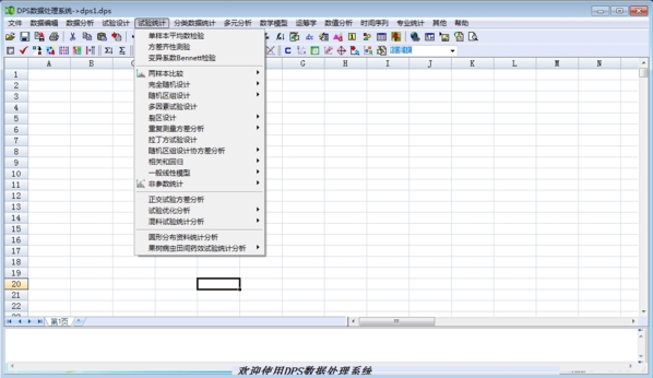 DPS數(shù)據(jù)處理軟件官方版v18.10 專業(yè)分析與系統(tǒng)服務(wù)的深度融合